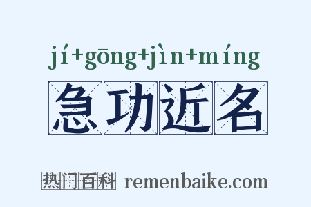 急功近名是什么意思的图片